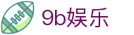 9b娱乐 - 极速到账与专业风控体系保障的顶级博彩站